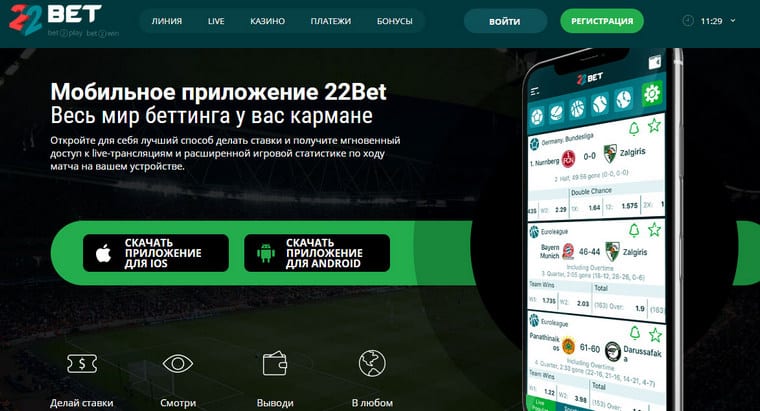 Как скачать приложение 22Bet