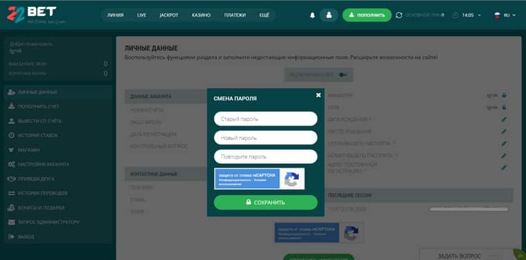 Как сменить пароль para o siteе 22Bet